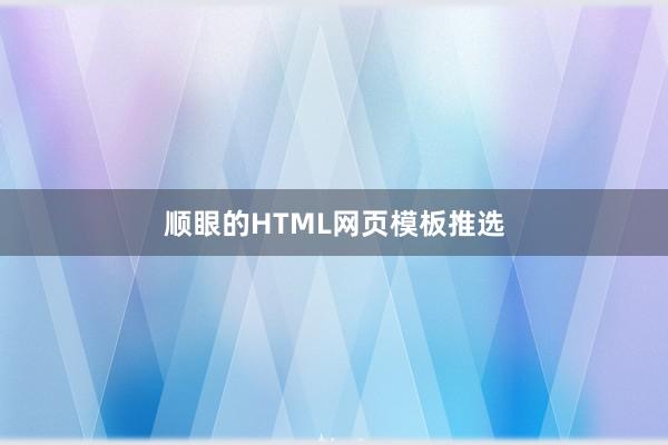 顺眼的HTML网页模板推选